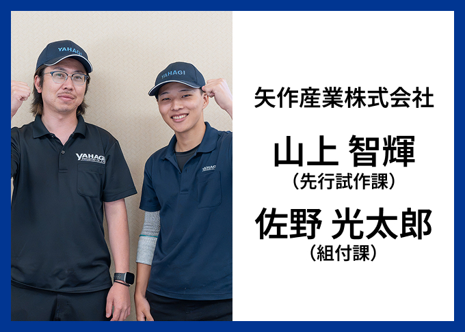 山上 智輝（先行試作課）・佐野 光太郎（組付課）