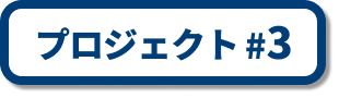 プロジェクト #3